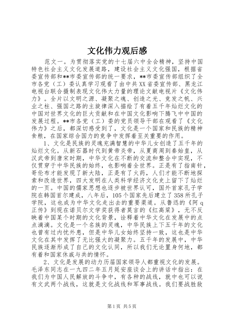 文化伟力观后感_第1页