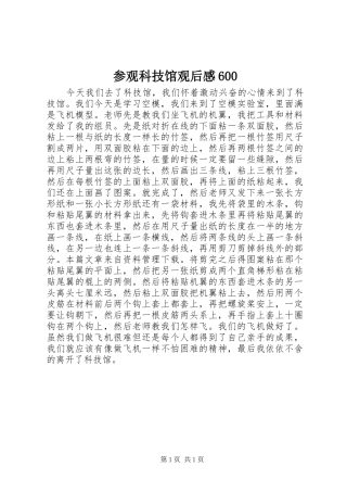 参观科技馆观后感600