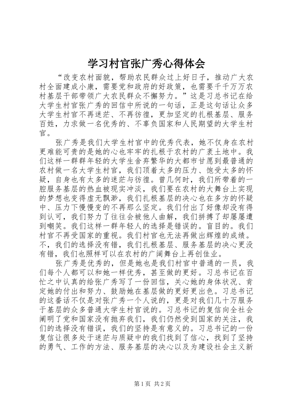 学习村官张广秀心得体会_第1页