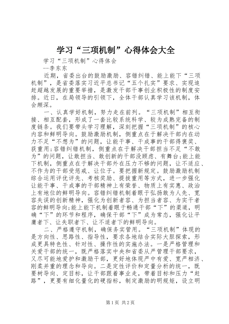 学习“三项机制”心得体会大全_第1页
