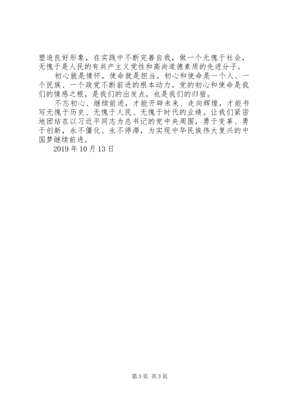 《永远不忘教育初心始终牢记育人使命》学习心得_第3页