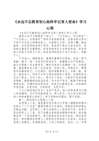 《永远不忘教育初心始终牢记育人使命》学习心得