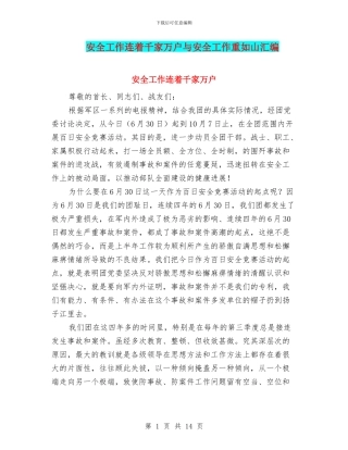 安全工作连着千家万户与安全工作重如山汇编