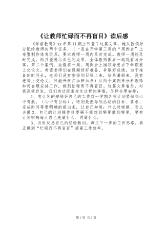 《让教师忙碌而不再盲目》读后感