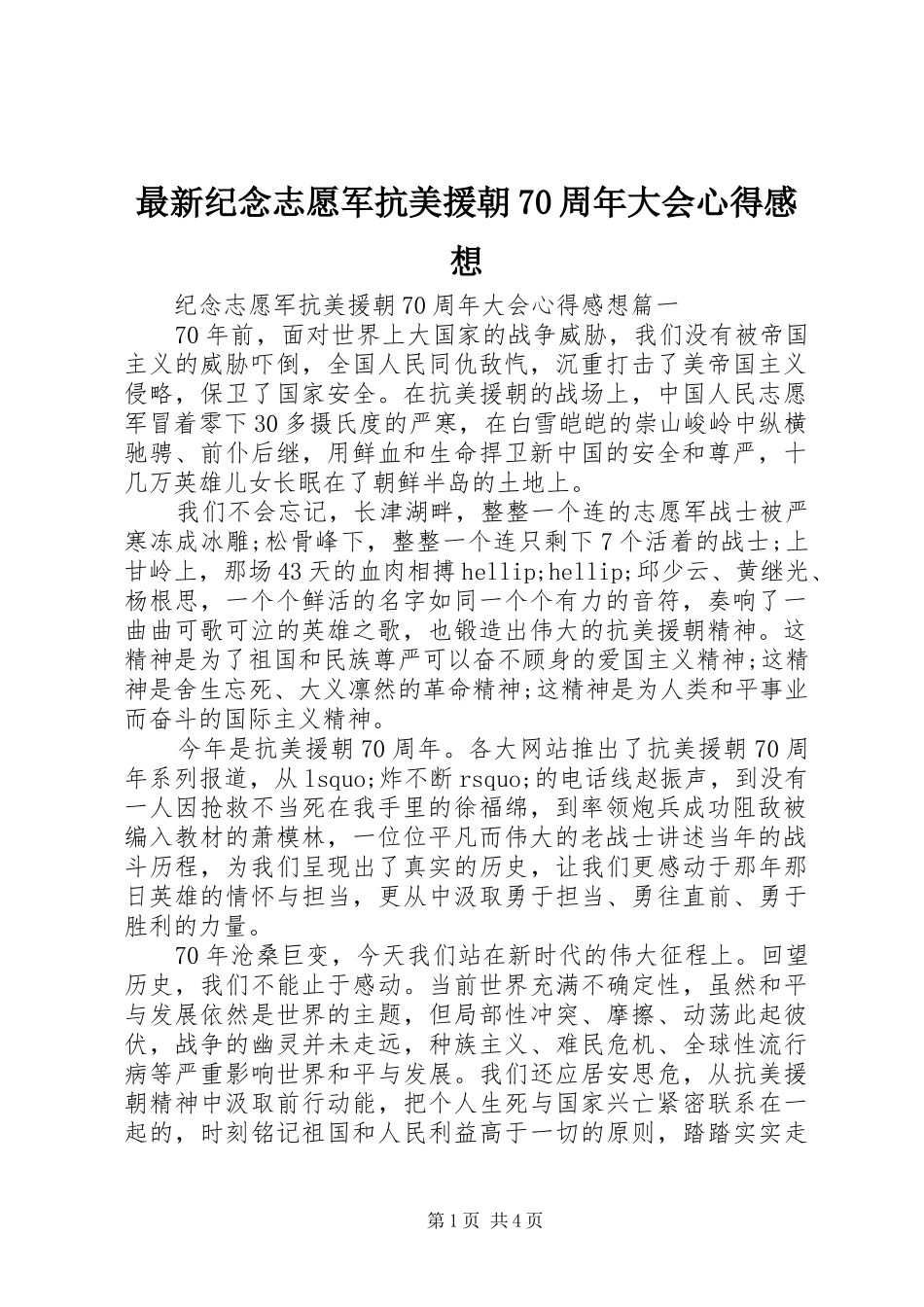 最新纪念志愿军抗美援朝70周年大会心得感想_第1页