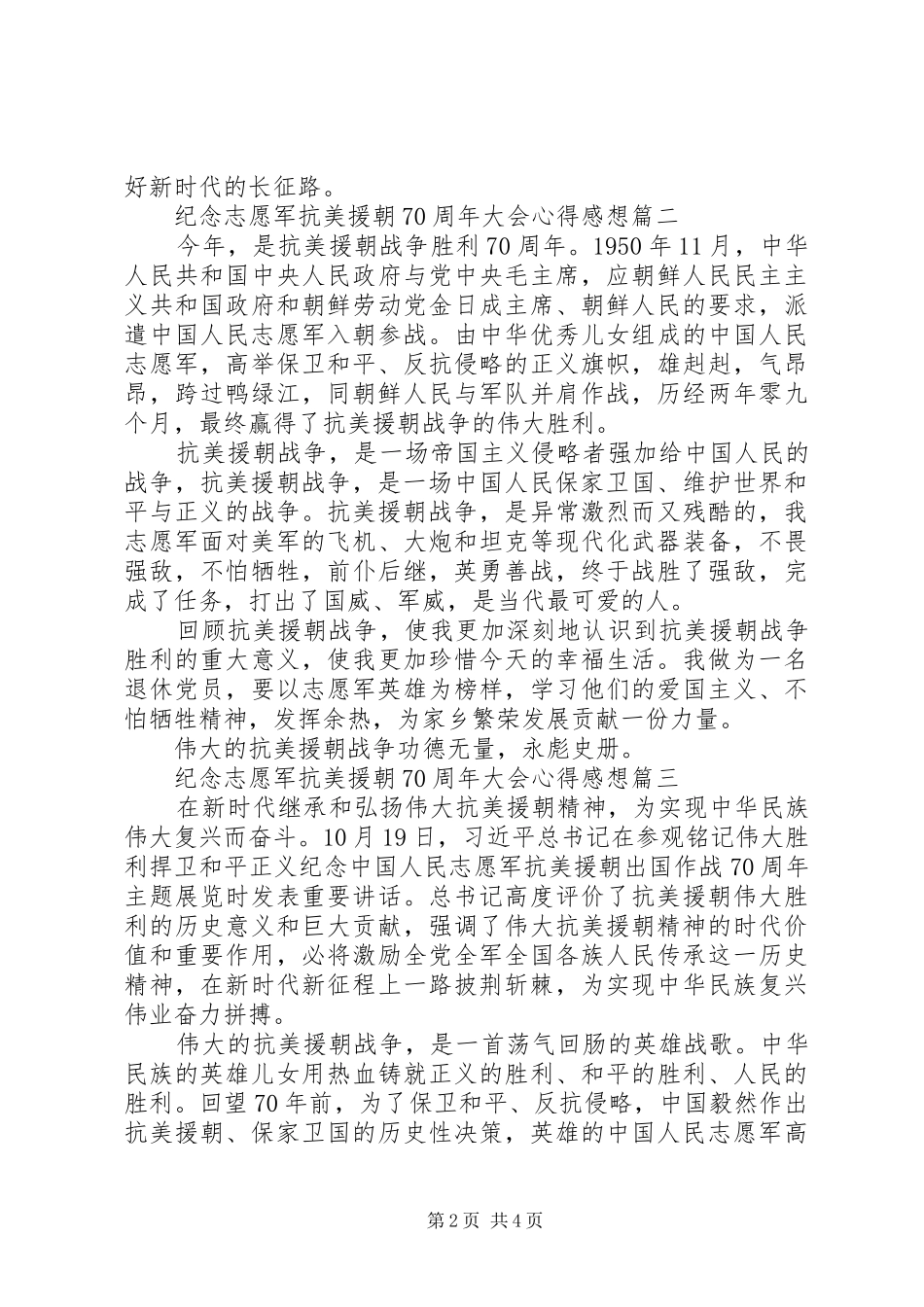 最新纪念志愿军抗美援朝70周年大会心得感想_第2页