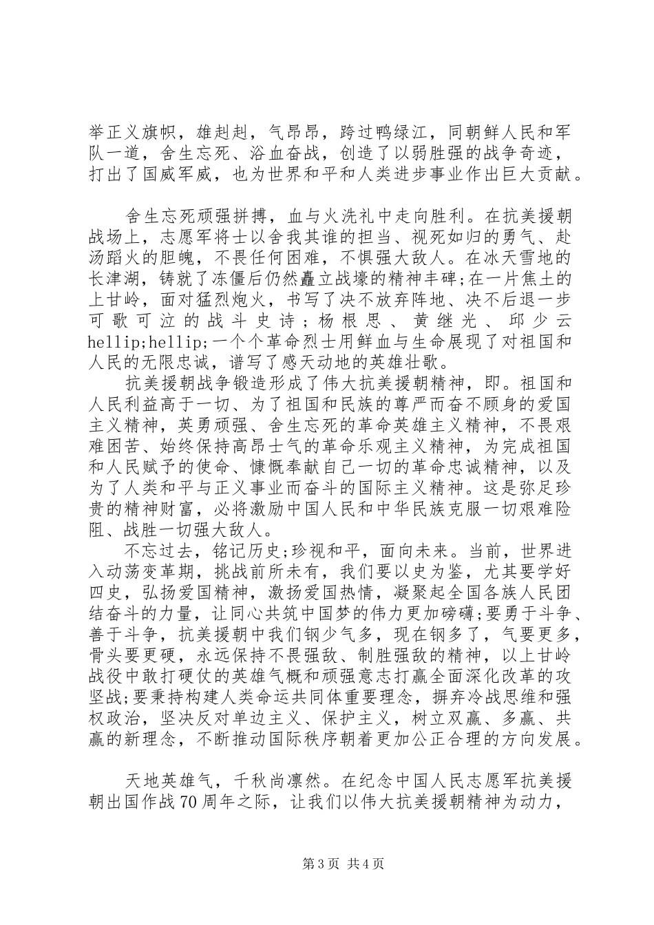 最新纪念志愿军抗美援朝70周年大会心得感想_第3页