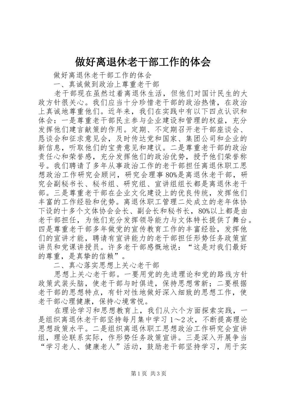 做好离退休老干部工作的体会_第1页