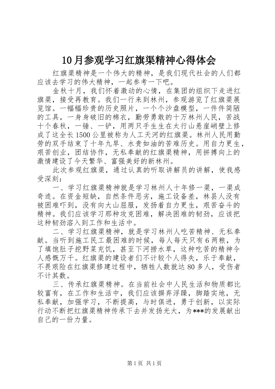 10月参观学习红旗渠精神心得体会_第1页