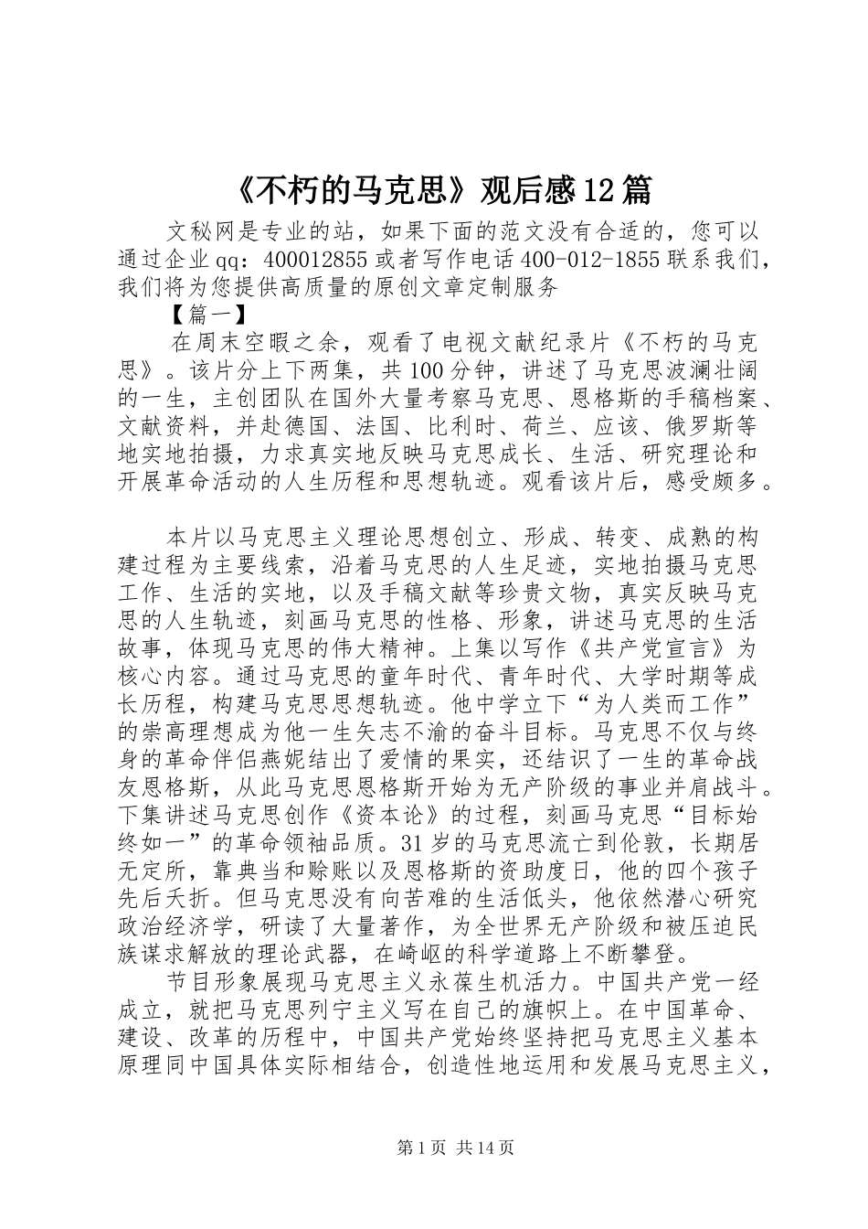 《不朽的马克思》观后感12篇_第1页