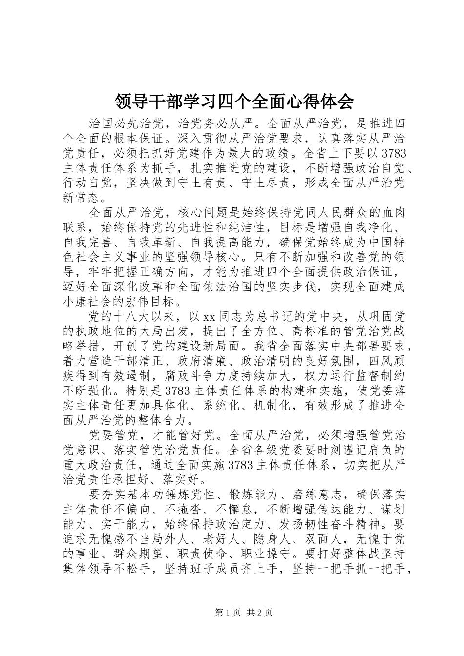 领导干部学习四个全面心得体会_第1页