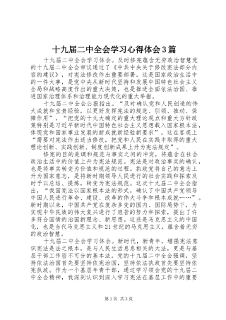 十九届二中全会学习心得体会3篇
