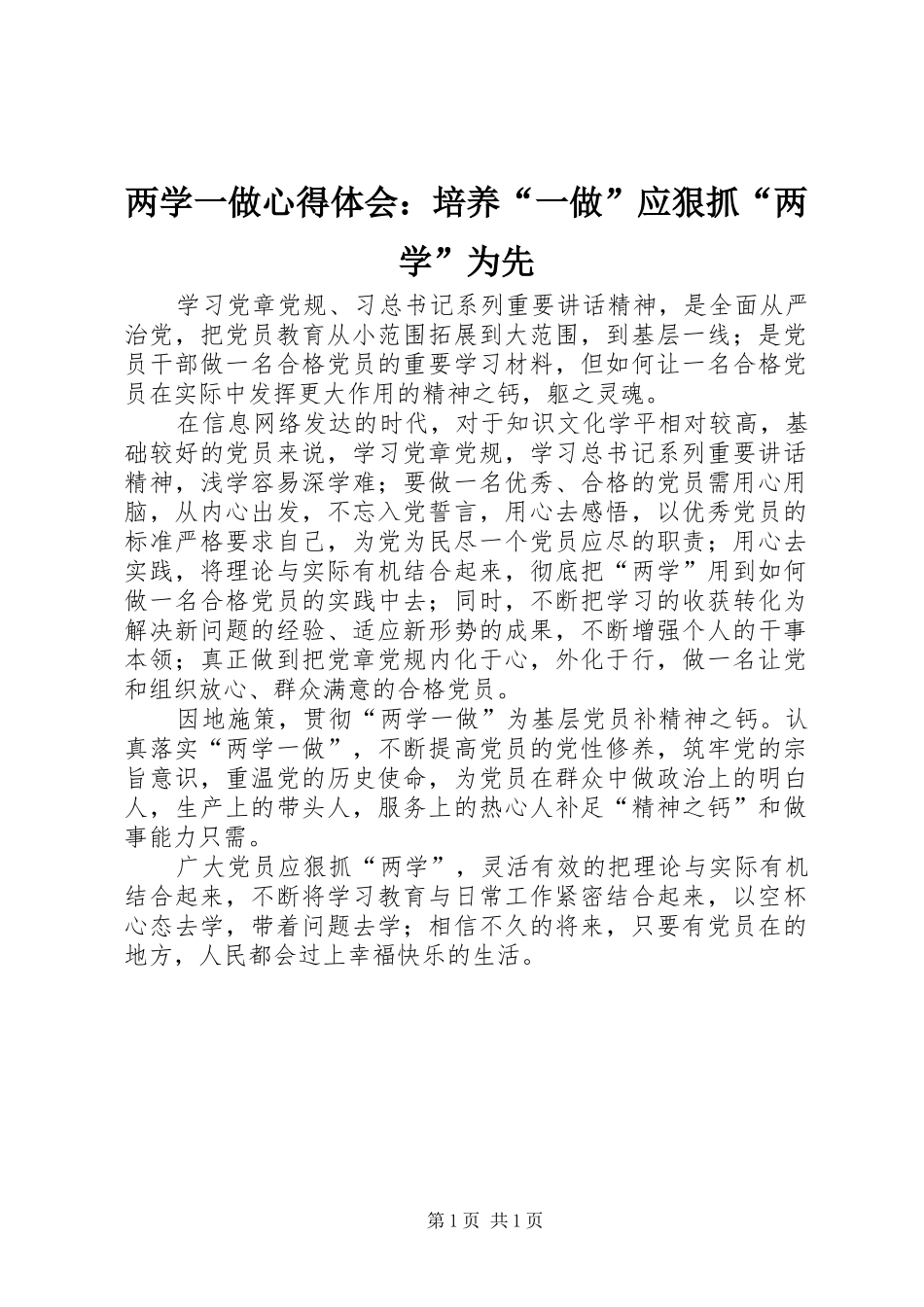 两学一做心得体会：培养“一做”应狠抓“两学”为先_第1页