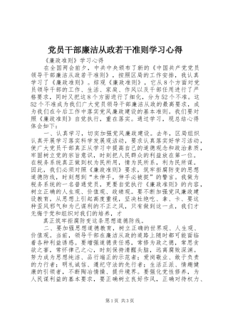 党员干部廉洁从政若干准则学习心得