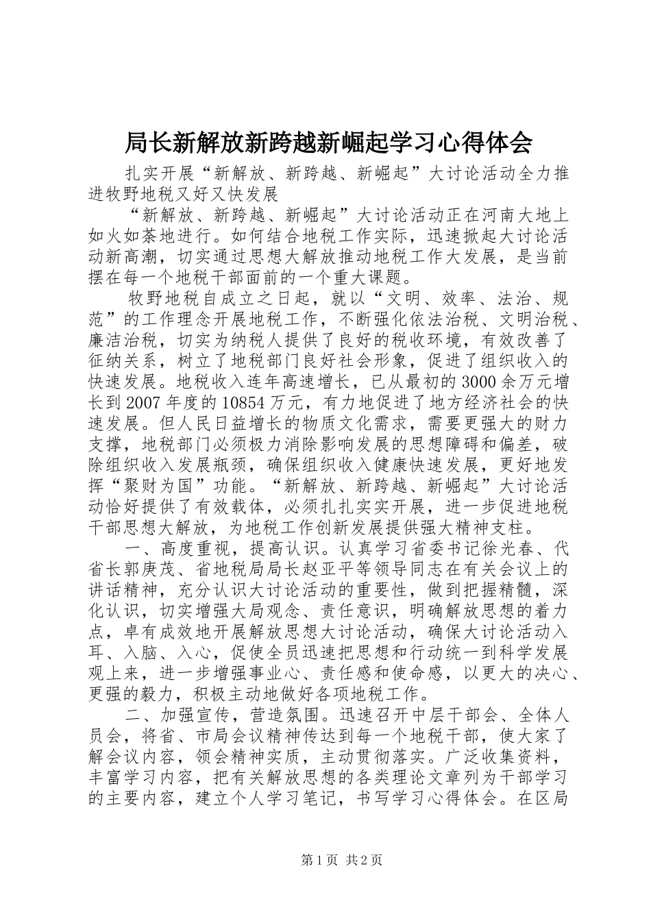 局长新解放新跨越新崛起学习心得体会_第1页