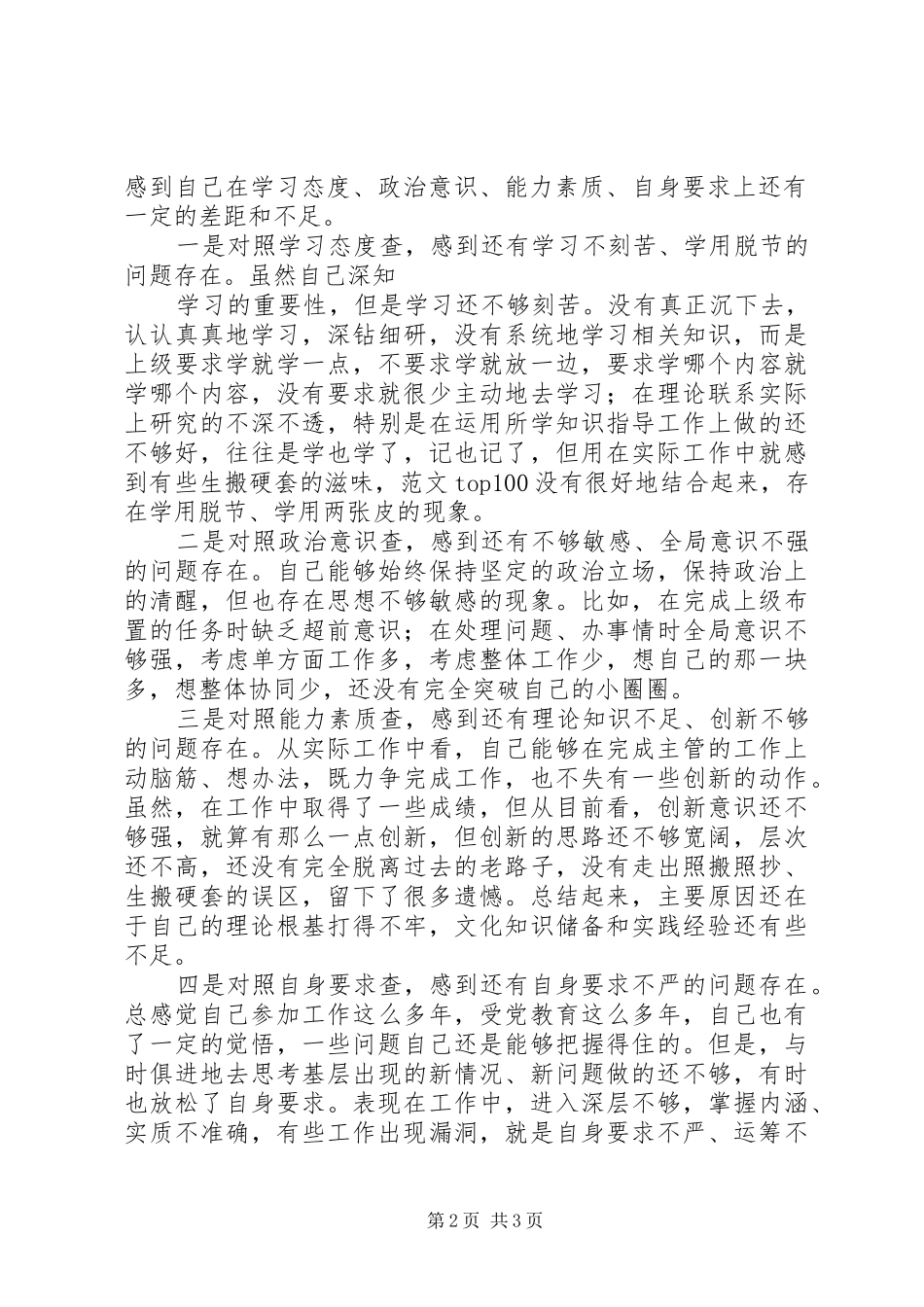 优秀心得体会范文：五查五树学习心得体会_第2页