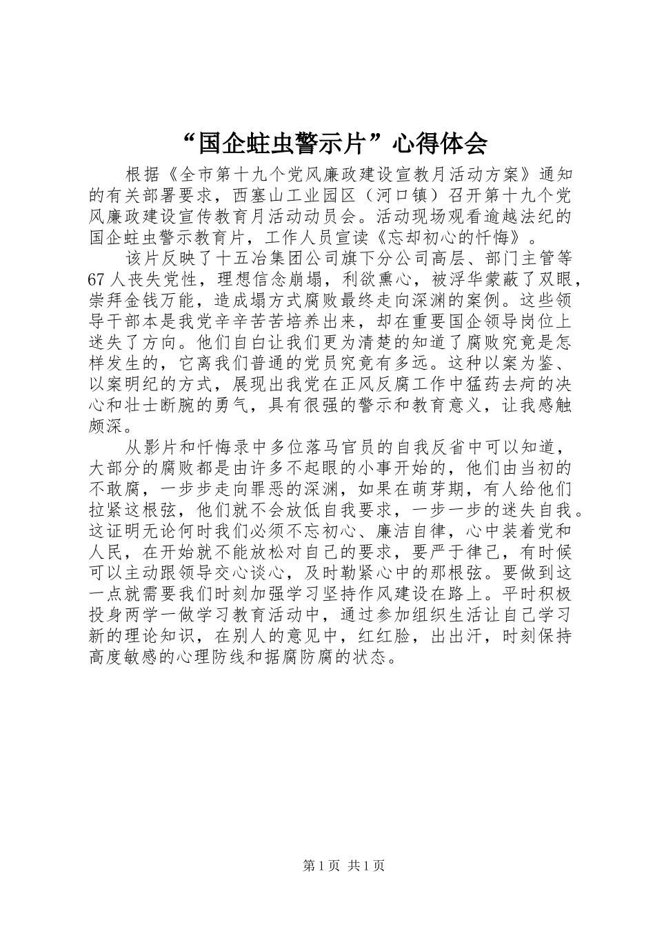 “国企蛀虫警示片”心得体会_第1页