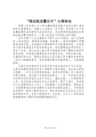 “国企蛀虫警示片”心得体会