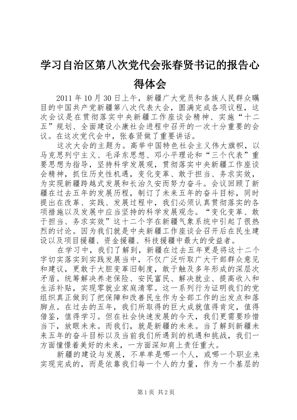 学习自治区第八次党代会张春贤书记的报告心得体会_第1页