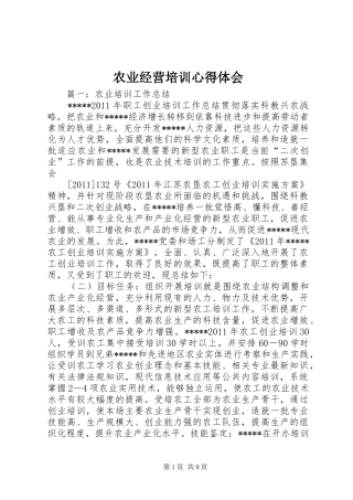农业经营培训心得体会