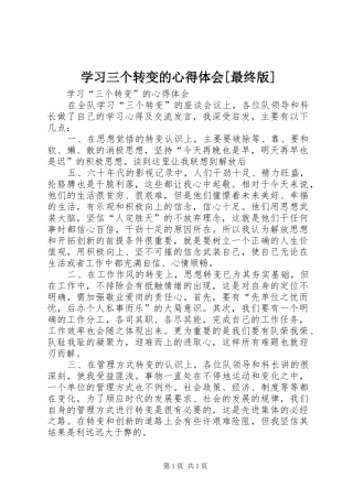 学习三个转变的心得体会[最终版]