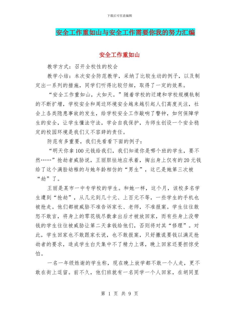 安全工作重如山与安全工作需要你我的努力汇编_第1页