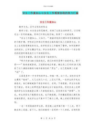 安全工作重如山与安全工作需要你我的努力汇编
