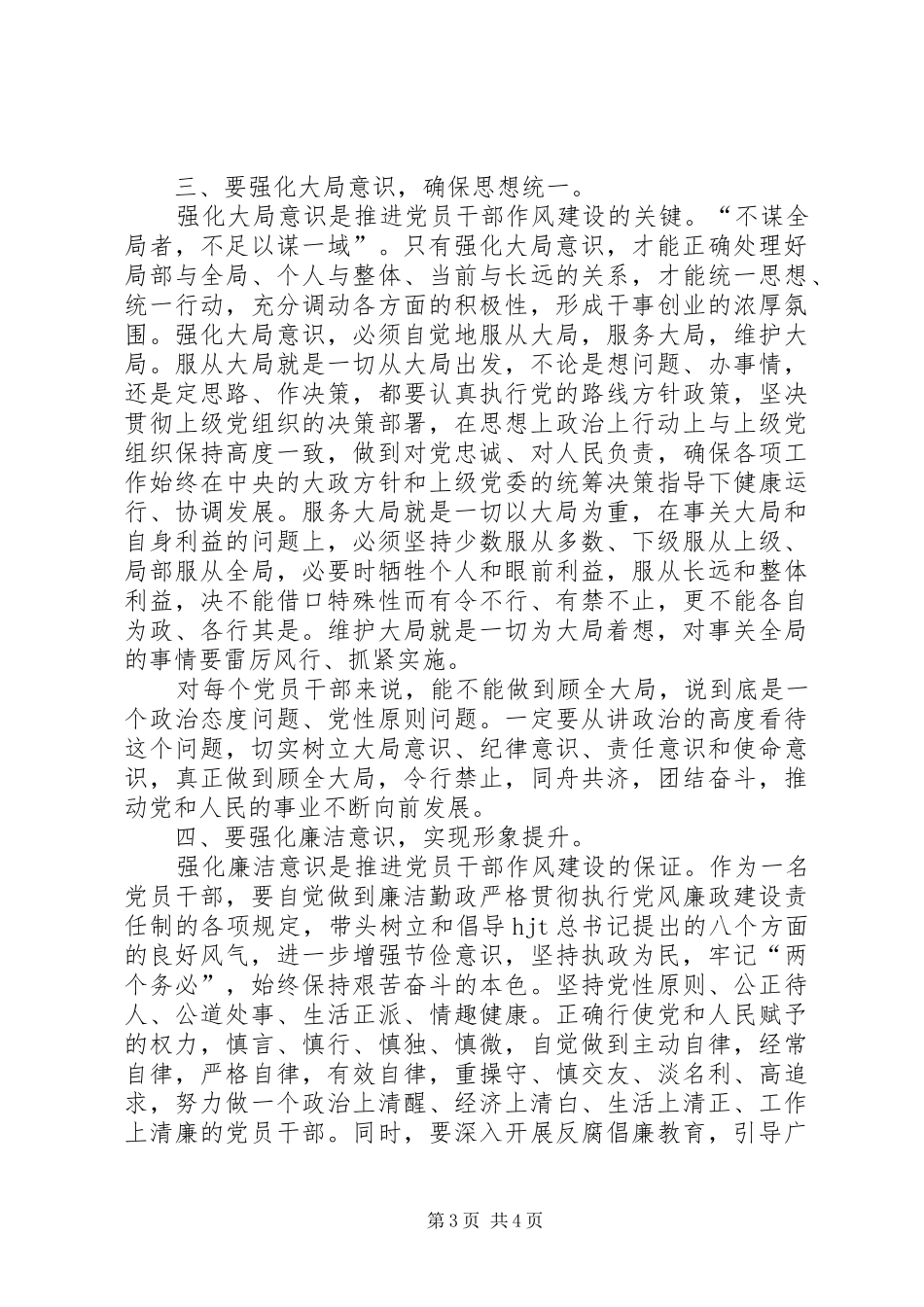 强化四种意识推进党员干部作风建设心得体会_第3页