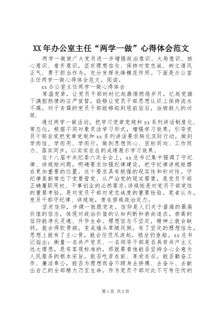 XX年办公室主任“两学一做”心得体会范文