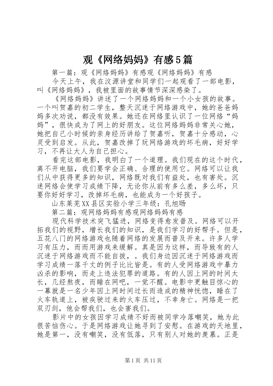 观《网络妈妈》有感5篇_第1页