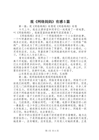 观《网络妈妈》有感5篇