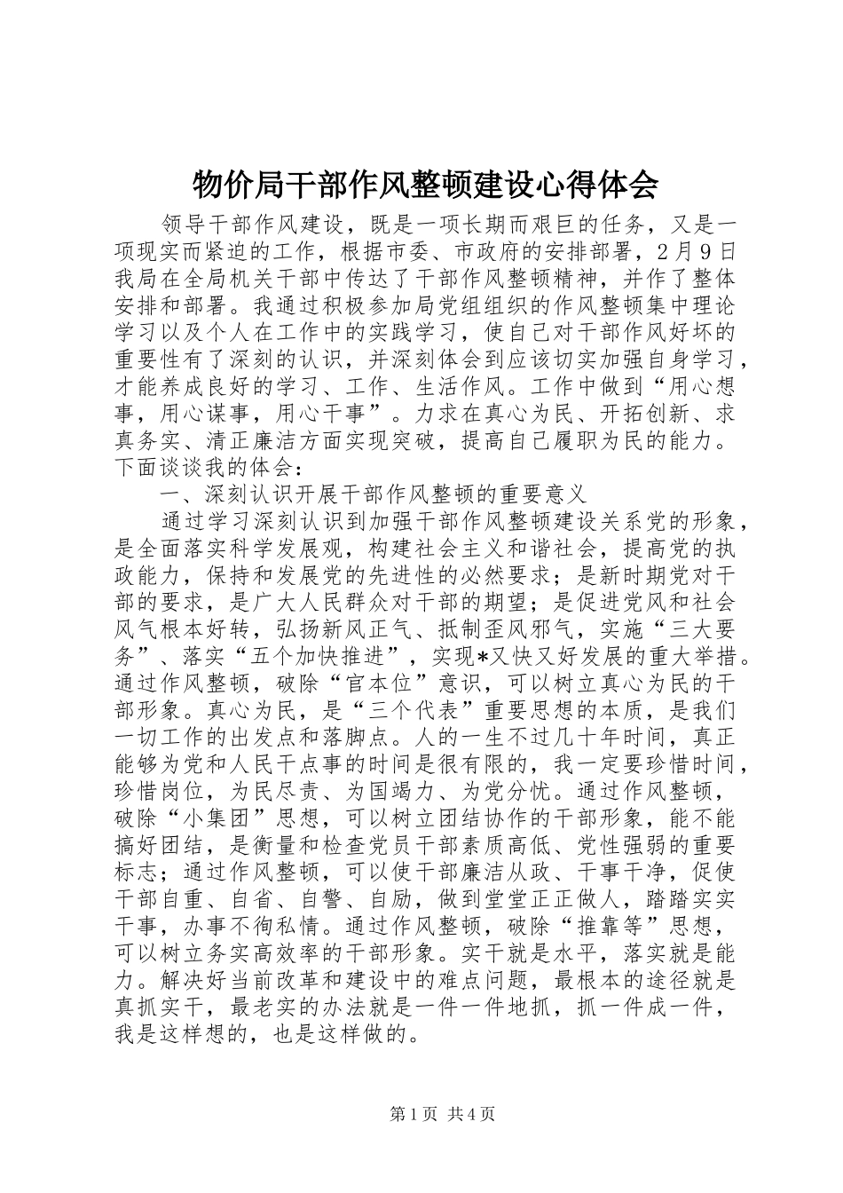 物价局干部作风整顿建设心得体会_第1页