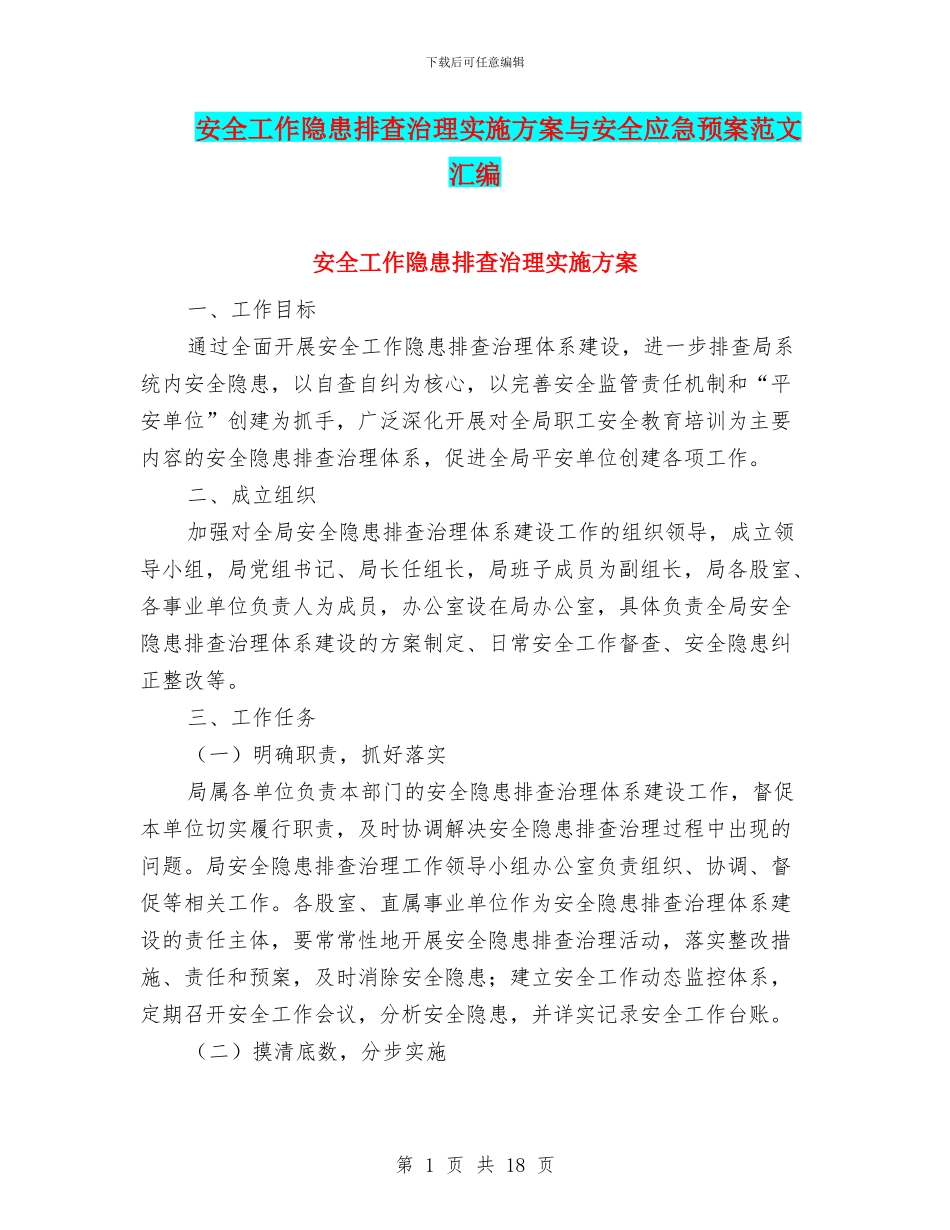 安全工作隐患排查治理实施方案与安全应急预案范文汇编_第1页