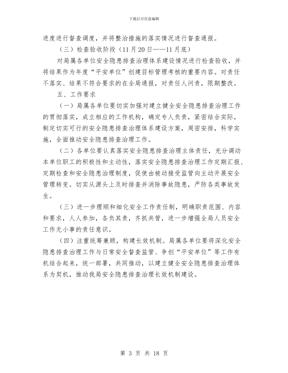 安全工作隐患排查治理实施方案与安全应急预案范文汇编_第3页