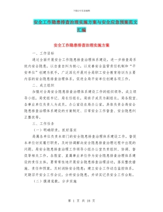 安全工作隐患排查治理实施方案与安全应急预案范文汇编