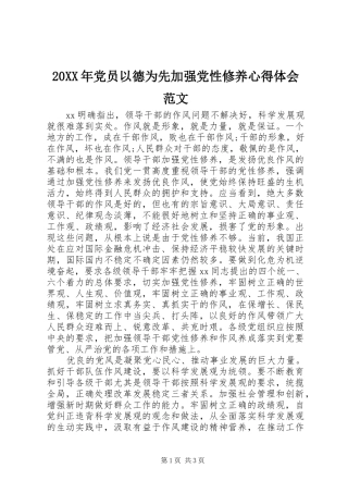 20XX年党员以德为先加强党性修养心得体会范文