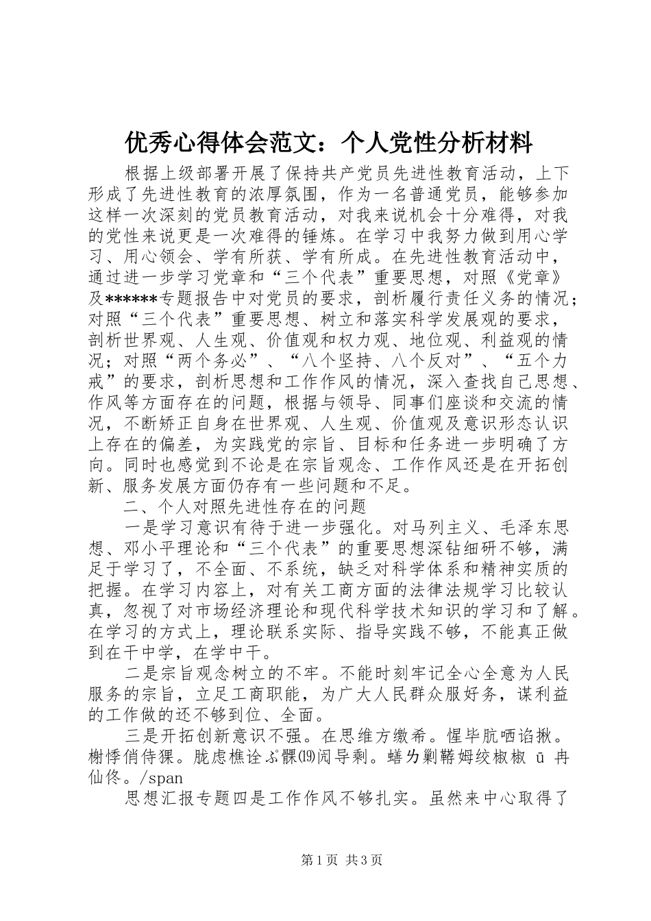 优秀心得体会范文：个人党性分析材料_第1页