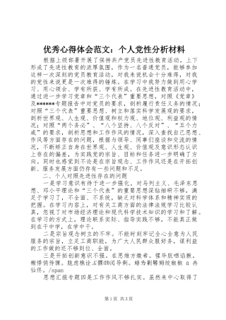 优秀心得体会范文：个人党性分析材料
