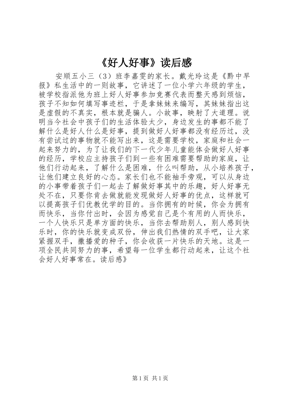 《好人好事》读后感_第1页