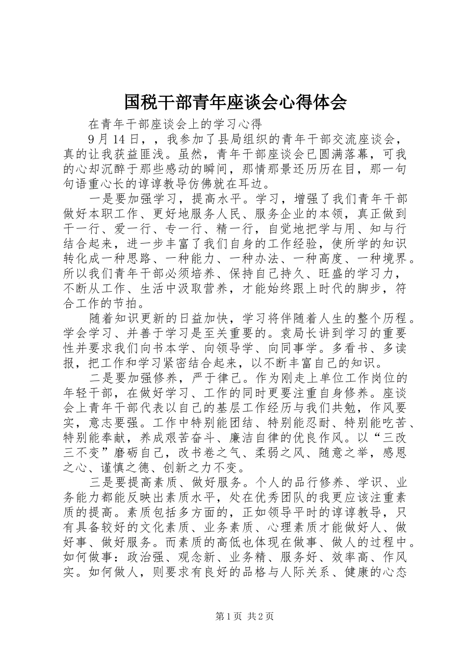 国税干部青年座谈会心得体会_第1页