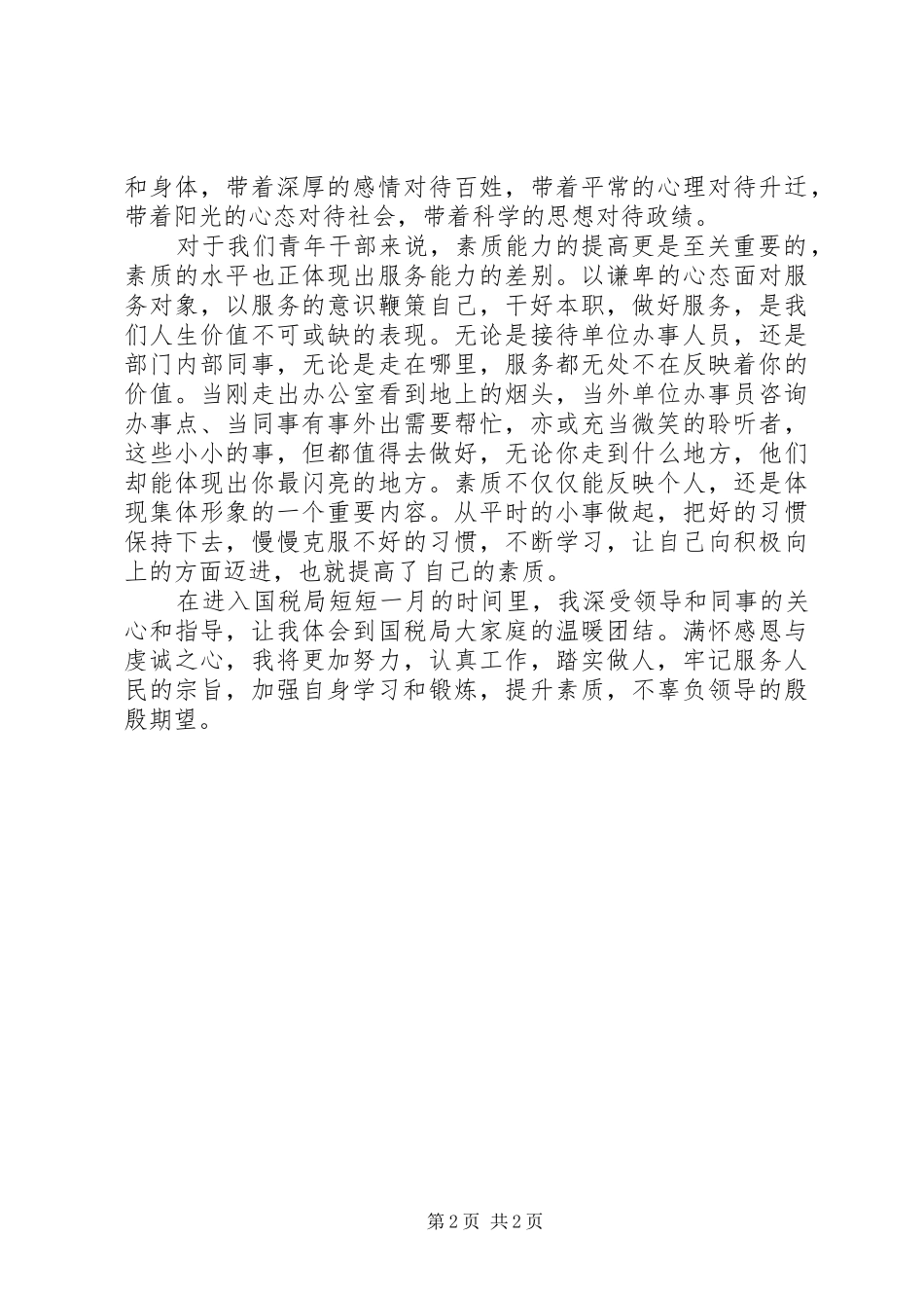 国税干部青年座谈会心得体会_第2页