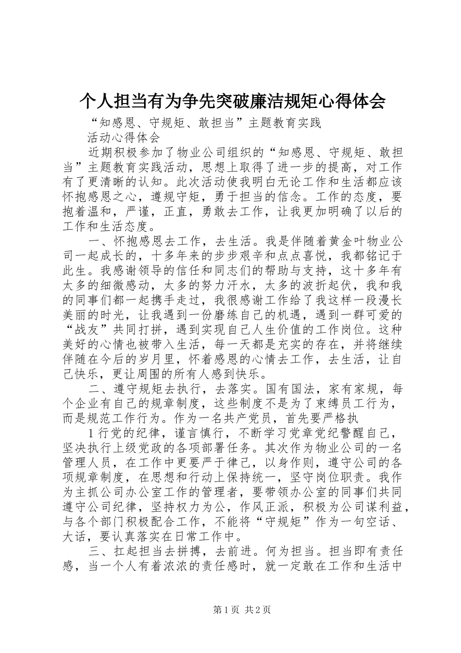 个人担当有为争先突破廉洁规矩心得体会_第1页