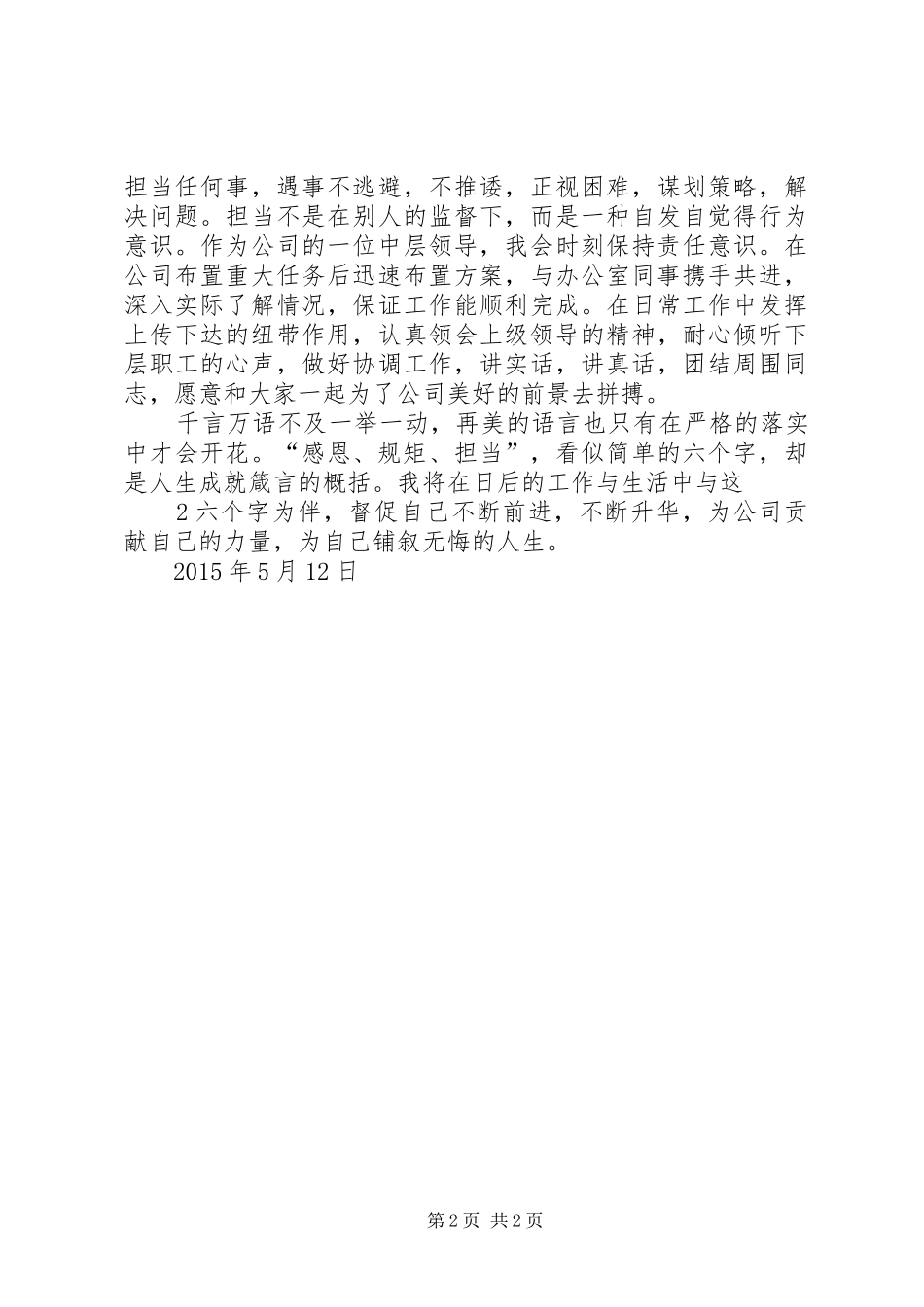 个人担当有为争先突破廉洁规矩心得体会_第2页