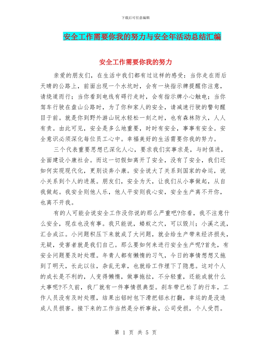 安全工作需要你我的努力与安全年活动总结汇编_第1页