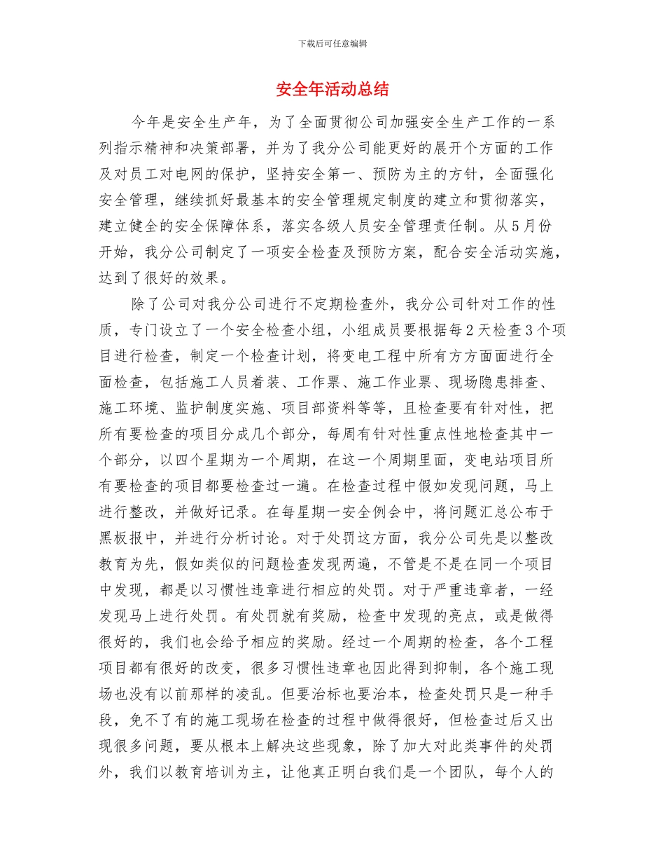 安全工作需要你我的努力与安全年活动总结汇编_第3页