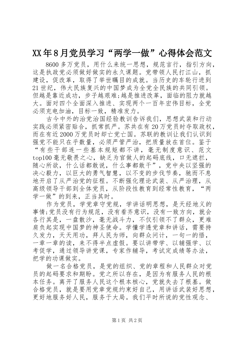XX年8月党员学习“两学一做”心得体会范文_第1页