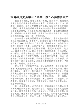 XX年8月党员学习“两学一做”心得体会范文