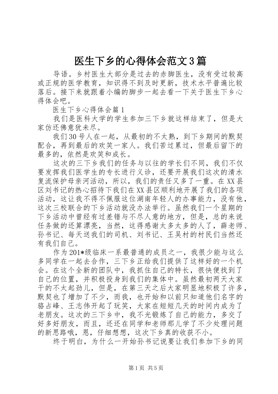 医生下乡的心得体会范文3篇_第1页