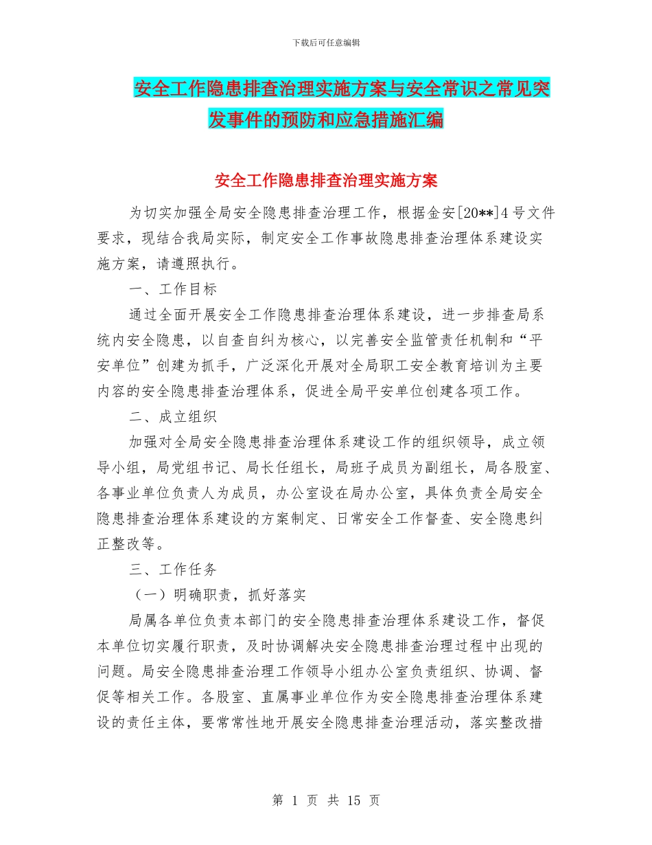 安全工作隐患排查治理实施方案与安全常识之常见突发事件的预防和应急措施汇编_第1页