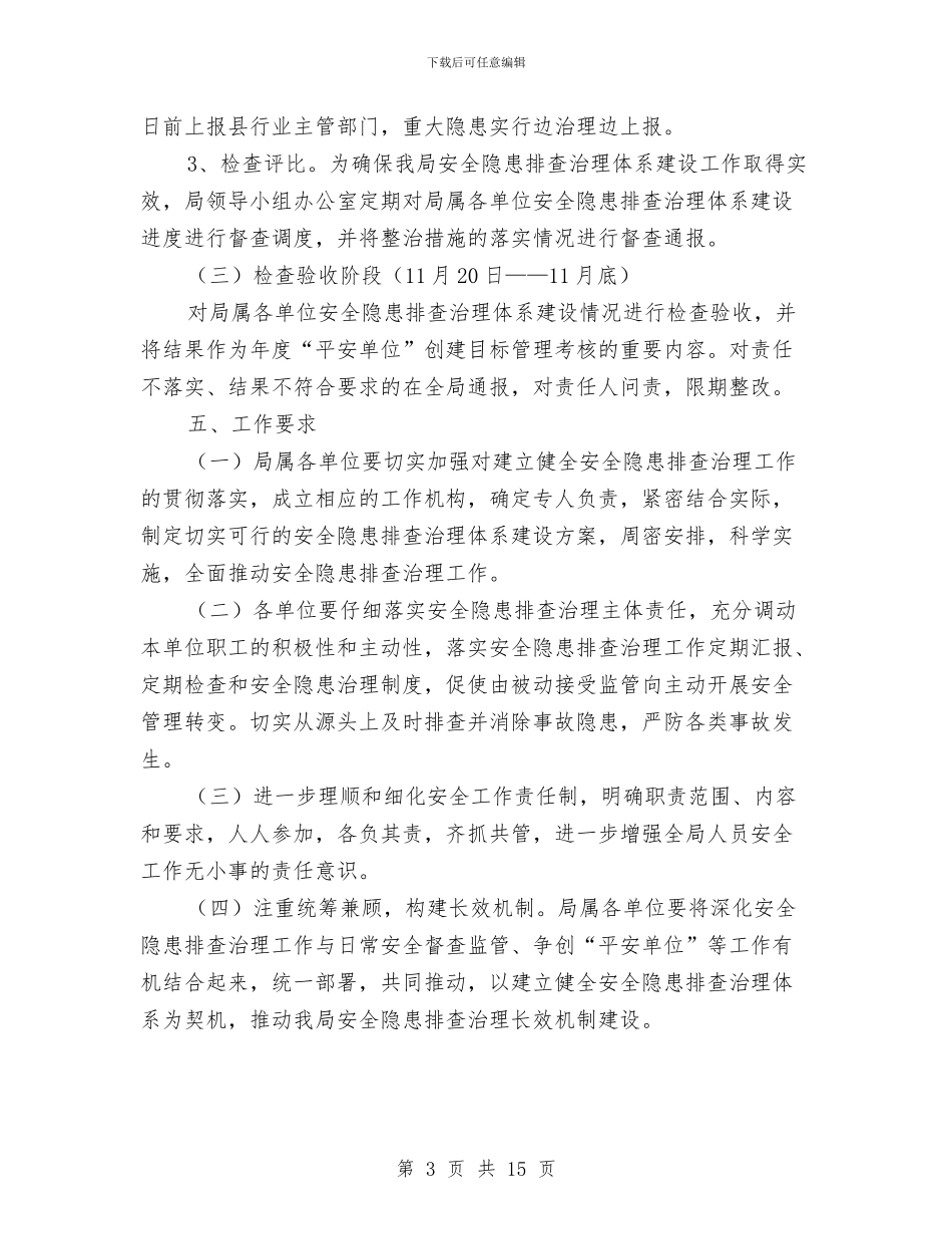 安全工作隐患排查治理实施方案与安全常识之常见突发事件的预防和应急措施汇编_第3页